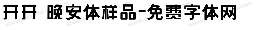开开 晚安体样品字体转换